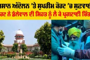 Supreme Court: ਕਿਸਾਨ ਅੰਦੋਲਨ ਨੂੰ ਲੈ ਕੇ ਸੁਪਰੀਟ ਕੋਰਟ ’ਚ ਹੋਈ ਸੁਣਵਾਈ, ਜਾਣੋ ਅਪਡੇਟ