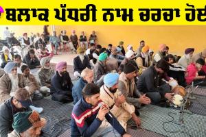 Talwandi Bhai News: ਬਲਾਕ ਪੱਧਰੀ ਨਾਮ ਚਰਚਾ ਦੌਰਾਨ ਗਾਇਆ ਗੁਰੂਜੱਸ