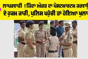 Trending News: ਲਾਪਰਵਾਹੀ ! ਜ਼ਿੰਦਾ ਔਰਤ ਦਾ ਪੋਸਟਮਾਰਟਮ ਕਰਵਾਉਣ ਦੇ ਹੁਕਮ ਜਾਰੀ, ਪੁਲਿਸ ਪਹੁੰਚੀ ਤਾਂ ਹੋਇਆ ਖੁਲਾਸਾ