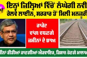 Railway News: ਇਨ੍ਹਾਂ ਜ਼ਿਲ੍ਹਿਆਂ ’ਚੋਂ ਲੰਘੇਗੀ ਨਵੀਂ ਰੇਲਵੇ ਲਾਈਨ, ਸਰਕਾਰ ਵੱਲੋਂ ਮਿਲੀ ਮਨਜ਼ੂਰੀ