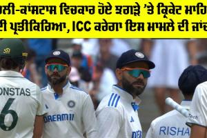 Virat Kohli: ਕੋਹਲੀ-ਕਾਂਸਟਾਸ ਵਿਚਕਾਰ ਹੋਏ ਝਗੜੇ ’ਤੇ ਕ੍ਰਿਕੇਟ ਮਾਹਿਰਾਂ ਦੀ ਪ੍ਰਤੀਕਿਰਿਆ, ICC ਕਰੇਗਾ ਇਸ ਮਾਮਲੇ ਦੀ ਜਾਂਚ