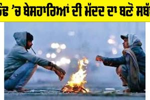 ਠੰਢ ’ਚ ਬੇਸਹਾਰਿਆਂ ਦੀ ਮੱਦਦ ਦਾ ਬਣੋ ਸਬੱਬ