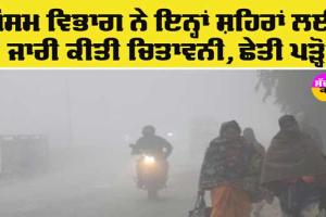 Weather News: ਮੌਸਮ ਵਿਭਾਗ ਨੇ ਸੂਬੇ ਦੇ ਇਨ੍ਹਾਂ ਸ਼ਹਿਰਾਂ ‘ਚ ਜਾਰੀ ਕੀਤੀ ਚੇਤਾਵਨੀ, ਜਲਦੀ ਪੜ੍ਹੋ
