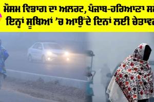 Weather Update: ਮੌਸਮ ਵਿਭਾਗ ਦਾ ਅਲਰਟ, ਪੰਜਾਬ-ਹਰਿਆਣਾ ਸਮੇਤ ਇਨ੍ਹਾਂ ਸੂਬਿਆਂ ’ਚ ਆਉਂਦੇ ਦਿਨਾਂ ਲਈ ਚੇਤਾਵਨੀ