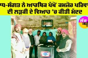 Welfare News: ਸਾਧ-ਸੰਗਤ ਨੇ ਆਰਥਿਕ ਪੱਖੋਂ ਕਮਜ਼ੋਰ ਪਰਿਵਾਰ ਦੀ ਲਡ਼ਕੀ ਦੇ ਵਿਆਹ ’ਚ ਦਿੱਤਾ ਸਹਿਯੋਗ