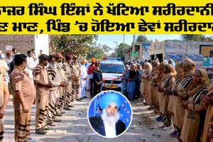 Welfare: ਪਿੰਡ ਮਹਿਤਾ ਦੇ ਵਸਨੀਕ ਨਾਜਰ ਸਿੰਘ ਇੰਸਾਂ ਸਰੀਰਦਾਨੀਆਂ ਹੋਏ ’ਚ ਸ਼ਾਮਲ