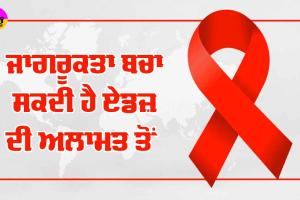 World AIDS Day 2024: ਜਾਗਰੂਕਤਾ ਬਚਾ ਸਕਦੀ ਹੈ ਏਡਜ਼ ਦੀ ਅਲਾਮਤ ਤੋਂ