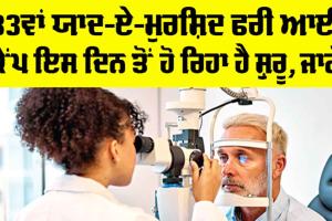 Yaad-e-Murshid Eye Camp: 33ਵਾਂ ਯਾਦ-ਏ-ਮੁਰਸ਼ਿਦ ਫਰੀ ਆਈ ਕੈਂਪ ਇਸ ਦਿਨ ਤੋਂ ਸ਼ੁਰੂ! ਪਰਚੀਆਂ ਇਸ ਦਿਨ ਤੋਂ ਲੱਗਣਗੀਆਂ ਬਣਨ !