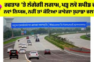 Yamuna Expressway: ਰਫਤਾਰ ’ਤੇ ਲੱਗੇਗੀ ਲਗਾਮ, ਪੜ੍ਹ ਲਵੋ ਸਪੀਡ ਦਾ ਨਵਾਂ ਨਿਯਮ, ਨਹੀਂ ਤਾਂ ਕੱਟਿਆ ਜਾਵੇਗਾ ਤੁਹਾਡਾ ਚਲਾਨ