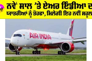 Air India: ਨਵੇਂ ਸਾਲ ’ਤੇ ਏਅਰ ਇੰਡੀਆ ਦਾ ਯਾਤਰੀਆਂ ਨੂੰ ਤੋਹਫਾ, ਮਿਲੇਗੀ ਇਹ ਨਵੀਂ ਸਹੂਲਤ