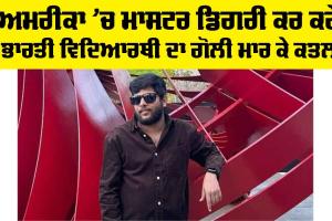America News: ਅਮਰੀਕਾ ’ਚ ਮਾਸਟਰ ਡਿਗਰੀ ਕਰ ਕਰੇ ਭਾਰਤੀ ਵਿਦਿਆਰਥੀ ਦਾ ਗੋਲੀ ਮਾਰ ਕੇ ਕਤਲ