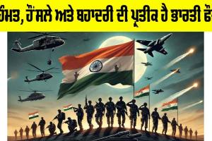 Army Day 2025: ਹਿੰਮਤ, ਹੌਂਸਲੇ ਅਤੇ ਬਹਾਦਰੀ ਦੀ ਪ੍ਰਤੀਕ ਹੈ ਭਾਰਤੀ ਫੌਜ