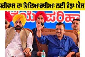 Arvind Kejriwal: ਅਰਵਿੰਦ ਕੇਜਰੀਵਾਲ ਨੇ ਵਿਦਿਆਰਥੀਆਂ ਲਈ ਕੀਤਾ ਵੱਡਾ ਐਲਾਨ