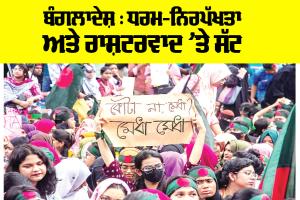 ਬੰਗਲਾਦੇਸ਼ : ਧਰਮ-ਨਿਰਪੱਖਤਾ ਅਤੇ ਰਾਸ਼ਟਰਵਾਦ ’ਤੇ ਸੱਟ