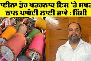 Banned China Door: ਚਾਈਨਾ ਡੋਰ ’ਤੇ ਸਖ਼ਤੀ ਨਾਲ ਪਾਬੰਦੀ ਲਾਈ ਜਾਵੇ : ਜਿੰਮੀ