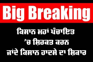 Bathinda Bus Accident: ਟੋਹਾਣਾ ਕਿਸਾਨ ਮਹਾਂ ਪੰਚਾਇਤ ‘ਚ ਜਾਂਦੀ ਕਿਸਾਨਾਂ ਦੀ ਬੱਸ ਪਲਟੀ