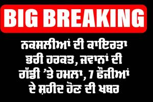 Breaking News: ਛੱਡੀਸਗੜ੍ਹ ਦੇ ਬੀਜ਼ਾਪੁਰ ’ਚ ਵੱਡਾ ਨਕਸਲੀ ਹਮਲਾ, 7 ਜਵਾਨਾਂ ਦੇ ਸ਼ਹੀਦ ਹੋਣ ਦੀ ਖਬਰ