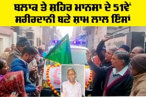 Body Donation: ਬਲਾਕ ਤੇ ਸ਼ਹਿਰ ਮਾਨਸਾ ਦੇ 51ਵੇਂ ਸਰੀਰਦਾਨੀ ਬਣੇ ਸ਼ਾਮ ਲਾਲ ਇੰਸਾਂ