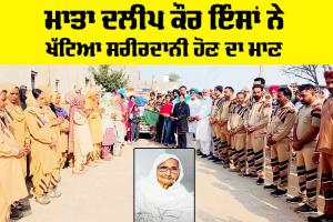 Body Donation: ਮਾਤਾ ਦਲੀਪ ਕੌਰ ਇੰਸਾਂ ਨੇ ਖੱਟਿਆ ਸਰੀਰਦਾਨੀ ਹੋਣ ਦਾ ਮਾਣ