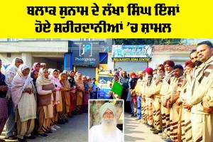 Body Donation: ਬਲਾਕ ਸੁਨਾਮ ਦੇ ਲੱਖਾ ਸਿੰਘ ਇੰਸਾਂ ਹੋਏ ਸਰੀਰਦਾਨੀਆਂ ‘ਚ ਸ਼ਾਮਲ