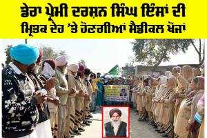 Body Donation: ਡੇਰਾ ਪ੍ਰੇਮੀ ਦਰਸ਼ਨ ਸਿੰਘ ਇੰਸਾਂ ਦੀ ਮ੍ਰਿਤਕ ਦੇਹ ’ਤੇ ਹੋਣਗੀਆਂ ਮੈਡੀਕਲ ਖੋਜਾਂ