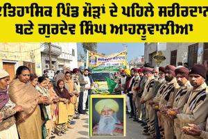 Body Donation: ਇਤਿਹਾਸਿਕ ਪਿੰਡ ਮੌੜਾਂ ਦੇ ਪਹਿਲੇ ਸਰੀਰਦਾਨੀ ਬਣੇ ਗੁਰਦੇਵ ਸਿੰਘ ਆਹਲੂਵਾਲੀਆ