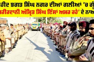 Body Donation: ਸ਼ਹੀਦ ਭਗਤ ਸਿੰਘ ਨਗਰ ਦੀਆਂ ਗਲੀਆਂ ’ਚ ਗੂੰਜੇ ‘ਸਰੀਰਦਾਨੀ ਅੰਮ੍ਰਿਤ ਸਿੰਘ ਇੰਸਾਂ ਅਮਰ ਰਹੇ’ ਦੇ ਨਾਅਰੇ