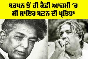 Bollywood News: ਬਚਪਨ ਤੋਂ ਹੀ ਕੈਫ਼ੀ ਆਜ਼ਮੀ ’ਚ ਸੀ ਸ਼ਾਇਰ ਬਣਨ ਦੀ ਪ੍ਰਤਿਭਾ