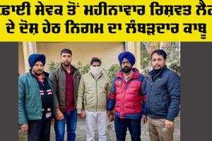 Bribery: ਸਫ਼ਾਈ ਸੇਵਕ ਤੋਂ ਮਹੀਨਾਵਾਰ ਰਿਸ਼ਵਤ ਲੈਣ ਦੇ ਦੋਸ਼ ਹੇਠ ਨਿਗਮ ਦਾ ਲੰਬੜਦਾਰ ਕਾਬੂ