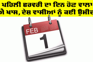 ਪਹਿਲੀ ਫਰਵਰੀ ਦਾ ਦਿਨ ਹੋਣ ਵਾਲਾ ਹੈ ਖਾਸ, ਦੇਸ਼ ਵਾਸੀਆਂ ਨੂੰ ਕਈ ਉਮੀਦਾਂ