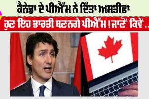Canada News: ਕੈਨੇਡਾ ਦੇ PM ਨੇ ਦਿੱਤਾ ਅਸਤੀਫਾ, ਹੁਣ ਇਹ ਭਾਰਤੀ ਬਣਨਗੇ ਪੀਐੱਮ! ਜਾਣੋ ਕਿਵੇਂ…