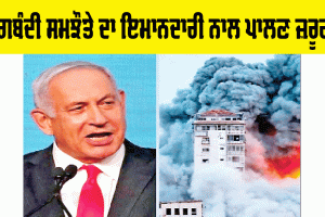 Ceasefire: ਜੰਗਬੰਦੀ ਸਮਝੌਤੇ ਦਾ ਇਮਾਨਦਾਰੀ ਨਾਲ ਪਾਲਣ ਜ਼ਰੂਰੀ