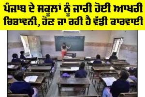 CBSE Board: ਪੰਜਾਬ ਦੇ ਸਕੂਲਾਂ ਨੂੰ ਜਾਰੀ ਹੋਈ ਆਖਰੀ ਚਿਤਾਵਨੀ, ਹੋਣ ਜਾ ਰਹੀ ਹੈ ਵੱਡੀ ਕਾਰਵਾਈ