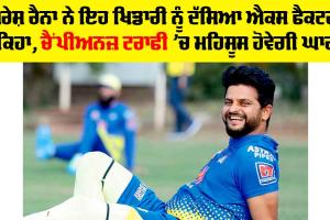 Champions Trophy: ਸੁਰੇਸ਼ ਰੈਨਾ ਨੇ ਇਹ ਖਿਡਾਰੀ ਨੂੰ ਦੱਸਿਆ ਐਕਸ ਫੈਕਟਰ, ਕਿਹਾ, ਚੈਂਪੀਅਨਜ਼ ਟਰਾਫੀ ’ਚ ਮਹਿਸੂਸ ਹੋਵੇਗੀ ਘਾਟ