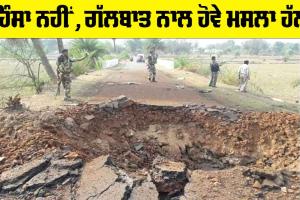 Chhattisgarh Naxal Attack: ਹਿੰਸਾ ਨਹੀਂ, ਗੱਲਬਾਤ ਨਾਲ ਹੋਵੇ ਮਸਲਾ ਹੱਲ