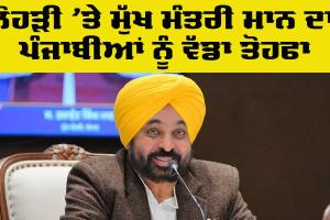 Punjab News: ਲੋਹੜੀ ‘ਤੇ ਮੁੱਖ ਮੰਤਰੀ ਮਾਨ ਦਾ ਪੰਜਾਬੀਆਂ ਨੂੰ ਇੱਕ ਹੋਰ ਵੱਡਾ ਤੋਹਫਾ