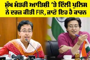 Delhi: ਮੁੱਖ ਮੰਤਰੀ ਆਤਿਸ਼ੀ ’ਤੇ ਦਿੱਲੀ ਪੁਲਿਸ ਨੇ ਦਰਜ਼ ਕੀਤੀ FIR, ਜਾਣੋ ਇਹ ਹੈ ਕਾਰਨ