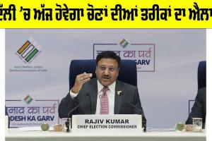 Delhi Election 2025: ਦਿੱਲੀ ’ਚ ਅੱਜ ਹੋਵੇਗਾ ਚੋਣਾਂ ਦੀਆਂ ਤਰੀਕਾਂ ਦਾ ਐਲਾਨ