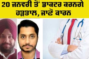 Doctors Strike Punjab: ਮੰਗਾਂ ਨਾ ਮੰਨਣ ਕਾਰਨ ਡਾਕਟਰ 20 ਜਨਵਰੀ ਤੋਂ ਹੜਤਾਲ ’ਤੇ ਜਾਣ ਲਈ ਮਜ਼ਬੂਰ