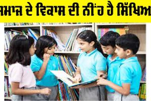 Education: ਸਮਾਜ ਦੇ ਵਿਕਾਸ ਦੀ ਨੀਂਹ ਹੈ ਸਿੱਖਿਆ