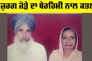 Elderly Couple Murder: ਬਜ਼ੁਰਗ ਜੋੜੇ ਦਾ ਬੇਰਹਿਮੀ ਨਾਲ ਕਤਲ 