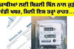 Punjab Electricity Bill: ਪੰਜਾਬ ਦੇ ਬਿਜਲੀ ਬਿੱਲਾਂ ਨਾਲ ਜੁੜੀ ਵੱਡੀ ਖਬਰ! ਪੰਜਾਬੀਆਂ ਨੂੰ ਮਿਲੀ ਰਾਹਤ