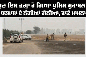 Encounter: ਵੱਡੀ ਖਬਰ! ਪੁਲਿਸ ਮੁਕਾਬਲੇ ਦੌਰਾਨ ਦੋ ਜਖਮੀ