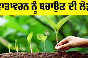 Environment: ਵਾਤਾਵਰਨ ਨੂੰ ਬਚਾਉਣ ਦੀ ਲੋੜ