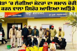 Faridkot News: ਖੇਤਾਂ ’ਚ ਲੱਗੀਆਂ ਮੋਟਰਾਂ ਦਾ ਸਮਾਨ ਚੋਰੀ ਕਰਨ ਵਾਲਾ ਗਿਰੋਹ ਕਾਬੂ