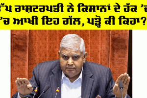 Farmer Protest Punjab: ਉੱਪ ਰਾਸ਼ਟਰਪਤੀ ਨੇ ਕਿਸਾਨਾਂ ਦੇ ਹੱਕ ’ਚ ਦਿੱਤਾ ਵੱਡਾ ਬਿਆਨ, ਪੜ੍ਹੋ ਤੇ ਜਾਣੋ…