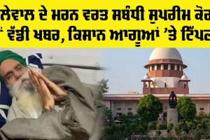 Farmer Protest: ਡੱਲੇਵਾਲ ਦੇ ਮਰਨ ਵਰਤ ਸਬੰਧੀ ਸੁਪਰੀਮ ਕੋਰਟ ਤੋਂ ਵੱਡੀ ਖਬਰ, ਕਿਸਾਨ ਆਗੂਆਂ ‘ਤੇ ਤਲਖ ਟਿੱਪਣੀ
