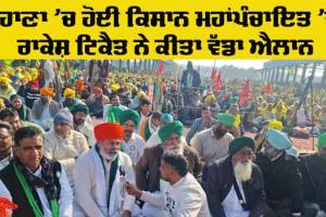 Farmers Mahapanchayat: ਟੋਹਾਣਾ ’ਚ ਹੋਈ ਕਿਸਾਨ ਮਹਾਂਪੰਚਾਇਤ ’ਚ ਰਾਕੇਸ਼ ਟਿਕੈਤ ਪੁੱਜੇ