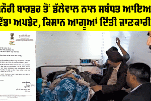 Farmers Protest Punjab: ਖਨੌਰੀ ਬਾਰਡਰ ਤੋਂ ਡੱਲੇਵਾਲ ਨਾਲ ਸਬੰਧਤ ਆਇਆ ਵੱਡਾ ਅਪਡੇਟ, ਕਿਸਾਨ ਆਗੂਆਂ ਦਿੱਤੀ ਜਾਣਕਾਰੀ