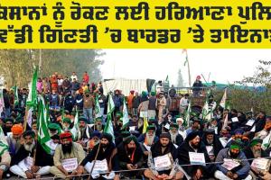 Farmers Protest: ਕਿਸਾਨਾਂ ਨੂੰ ਰੋਕਣ ਲਈ ਹਰਿਆਣਾ ਪੁਲਿਸ ਵੱਡੀ ਗਿਣਤੀ ’ਚ ਬਾਰਡਰ ’ਤੇ ਤਾਇਨਾਤ